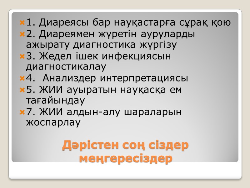 Дәрістен соң сіздер меңгересіздер  1. Диареясы бар науқастарға сұрақ қою 2. Диареямен жүретін